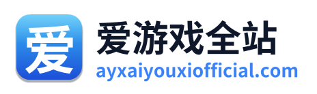 爱游戏全站